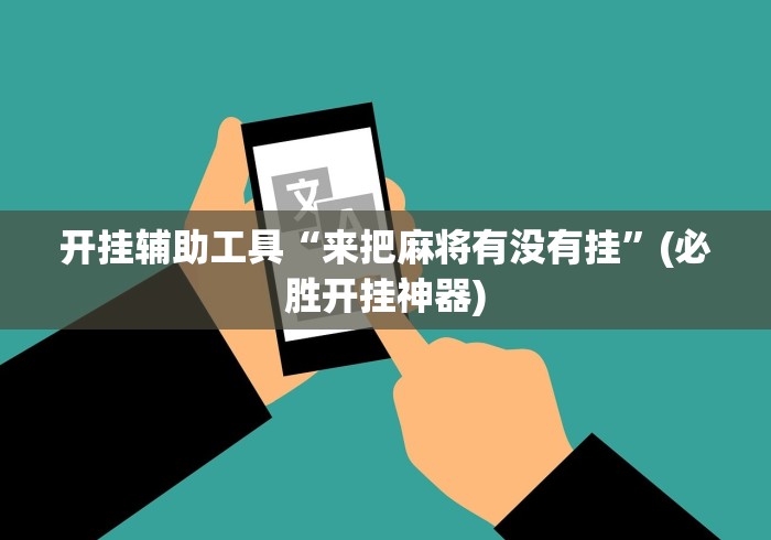 开挂辅助工具“来把麻将有没有挂”(必胜开挂神器)