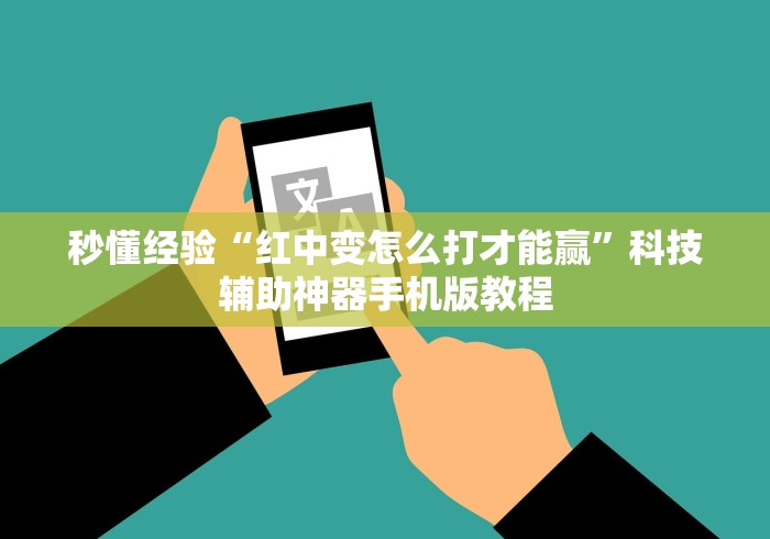 秒懂经验“红中变怎么打才能赢”科技辅助神器手机版教程