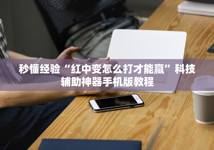 秒懂经验“红中变怎么打才能赢”科技辅助神器手机版教程