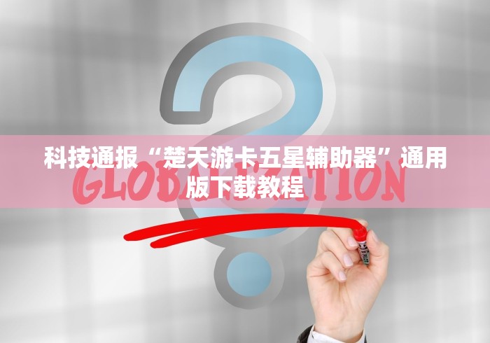 科技通报“楚天游卡五星辅助器”通用版下载教程