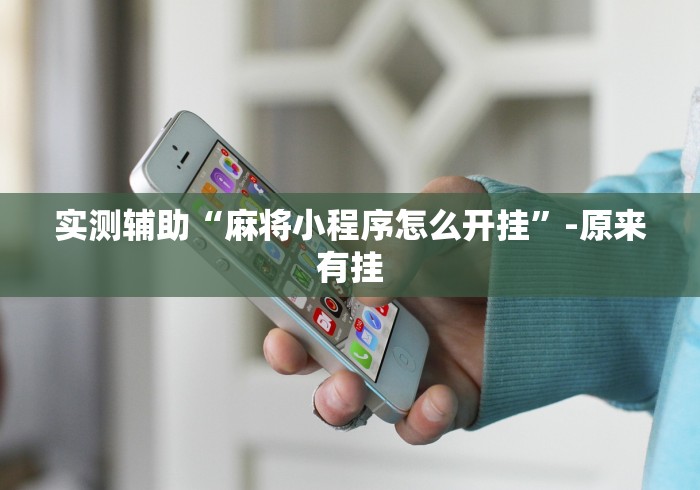 最新引进“微乐跑得快开挂视频教程	”通用版下载教程