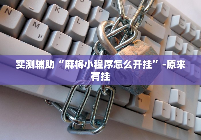 我来教教大家四川麻将有挂么”真实开挂技巧分享
