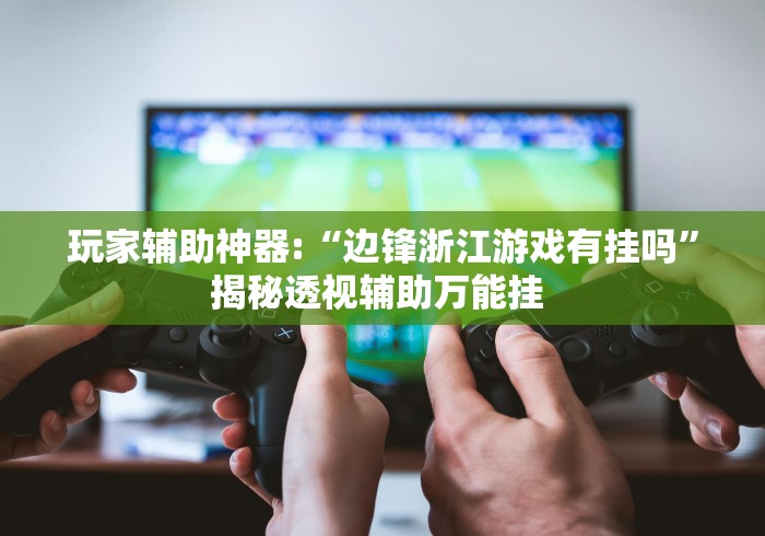 独家实测“星辰卡五星挂在哪里”开挂(透视)辅助