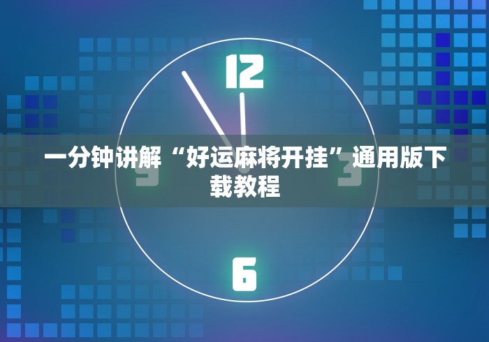 一分钟讲解“好运麻将开挂”通用版下载教程