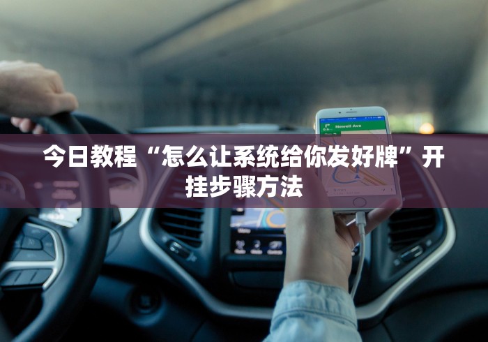 今日教程“怎么让系统给你发好牌”开挂步骤方法