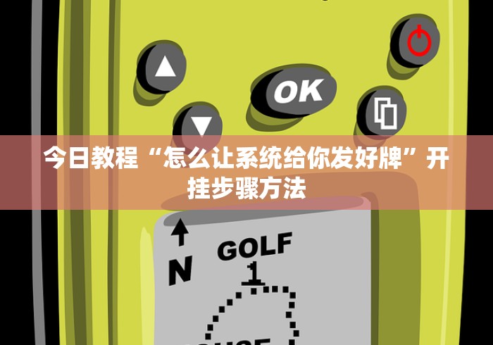 今日教程“怎么让系统给你发好牌”开挂步骤方法