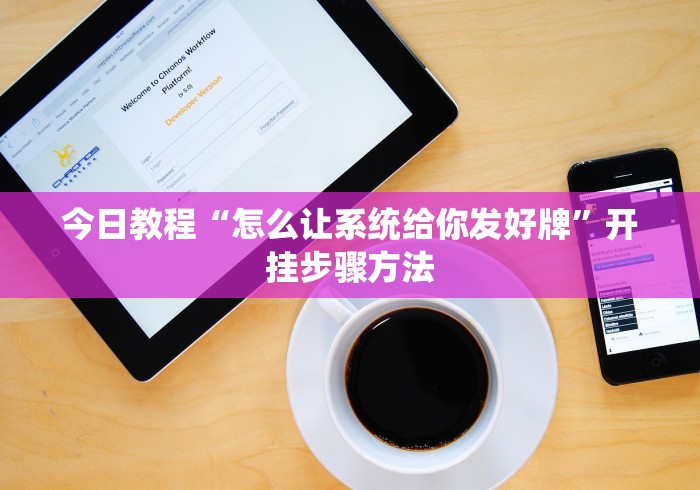 今日教程“怎么让系统给你发好牌”开挂步骤方法