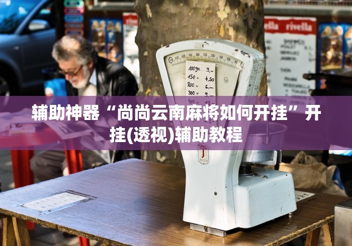 教程解析“微乐麻将必赢神器”辅助工具插件,揭秘技巧开挂