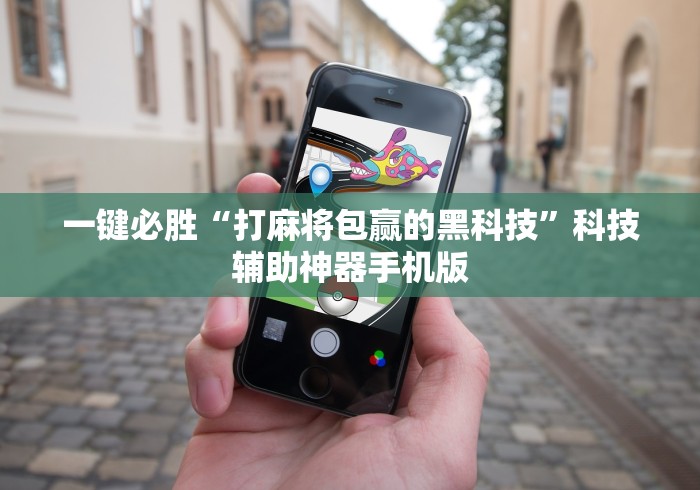 教程解析“手机决战血流麻将万能挂”辅助挂下载