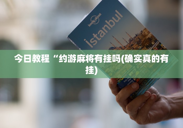 教程开挂辅助“心悦麻将输赢窍门”附透视挂详细教程