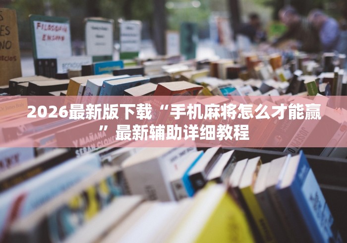 使用分享!麻友圈2究竟是如何开挂”开挂(透视)辅助教程