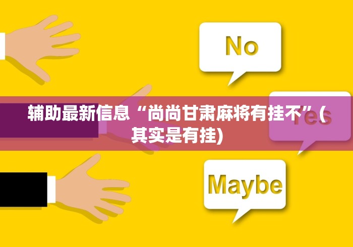 使用分享!麻将来了究竟是如何开挂”真实开挂技巧分享