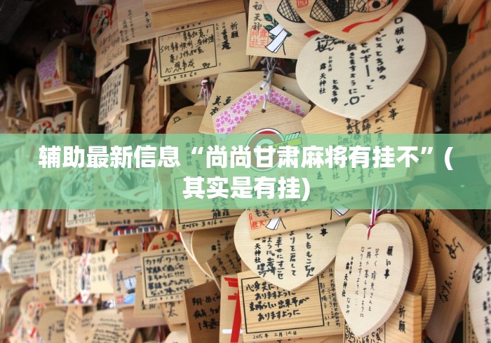 今日教程“雀神麻将开挂教程”掌握辅助功能必胜规则