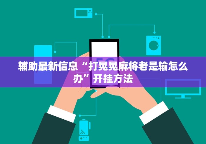 使用分享!麻友圈2究竟是如何开挂”开挂(透视)辅助教程