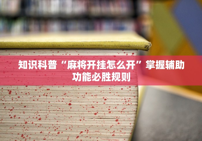 独家分析“天天麻将可以开挂吗(透视)”开挂(透视)辅助教程