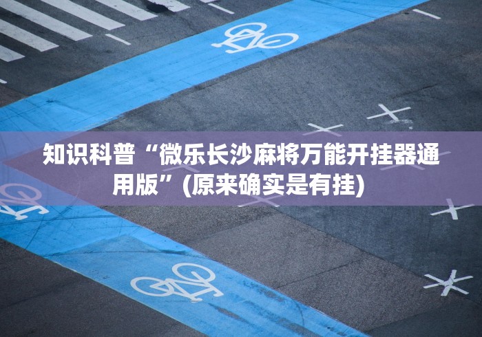 科技通报“绥化麻将有挂吗!专业师傅带你一起了解(确实有挂)