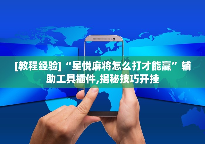 丰富分享“雀神广东麻将辅助插件	”(原来确实是有挂)