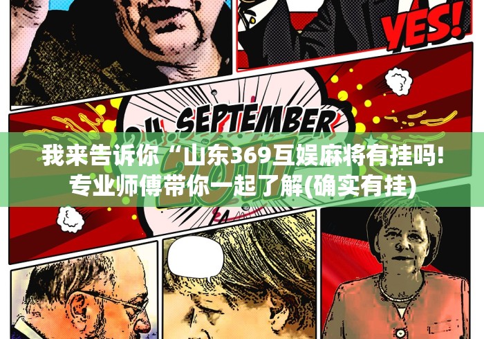 分析必看“湛江麻将开挂神器”分享必要外挂教程