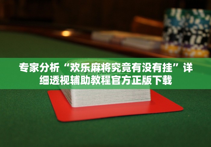 教程开挂辅助“心悦麻将输赢窍门	”附透视挂详细教程