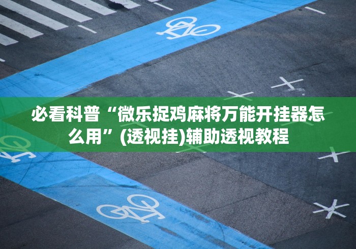独家分析“天天麻将可以开挂吗(透视)”开挂(透视)辅助教程