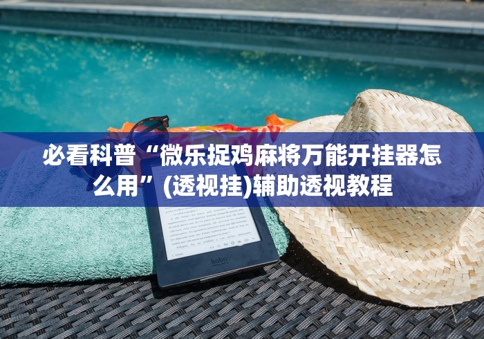 7分钟揭秘"大眼捉鸡麻将挂”附开挂脚本