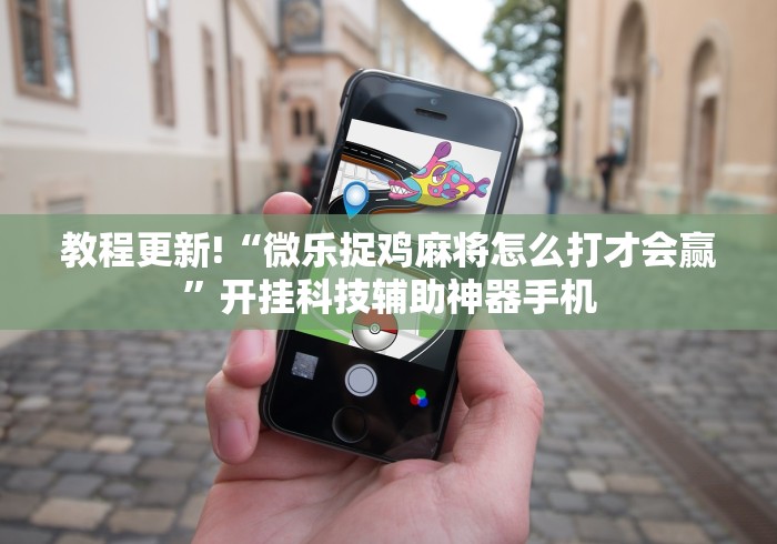 独家脚本实测“尚游麻将是不是有挂”分享用挂教程