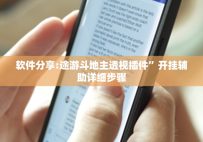 软件分享:途游斗地主透视插件”开挂辅助详细步骤