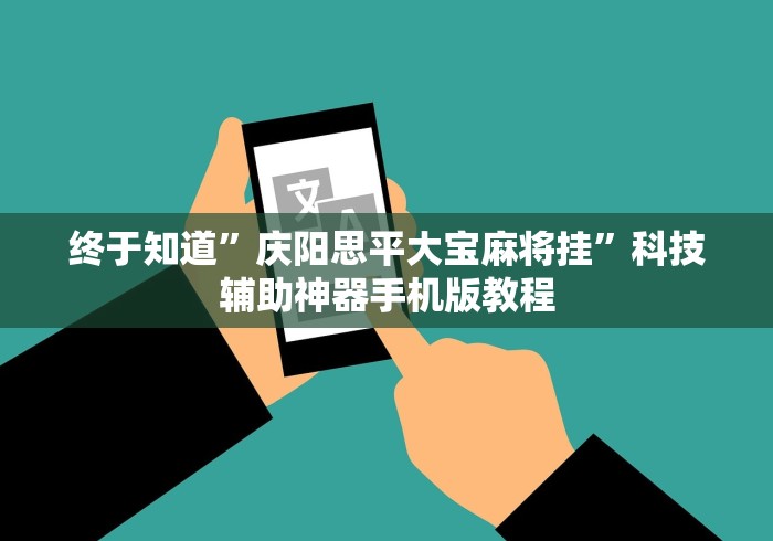 终于知道”庆阳思平大宝麻将挂”科技辅助神器手机版教程