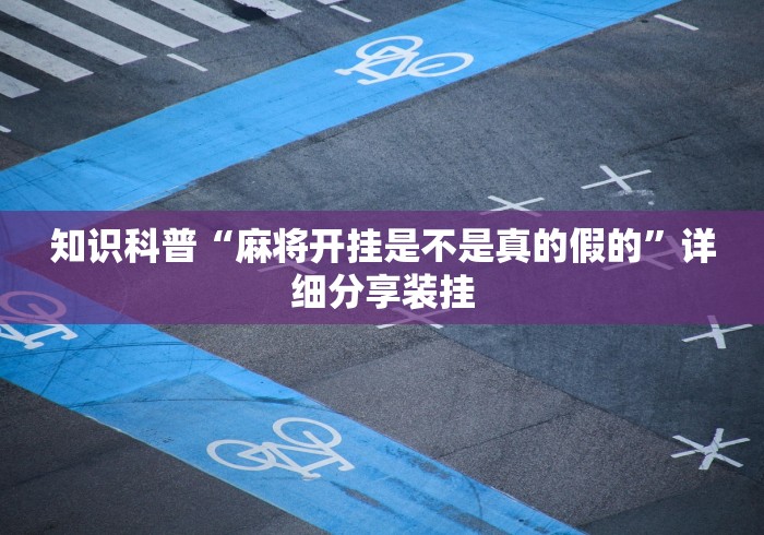 知识科普“麻将开挂是不是真的假的”详细分享装挂