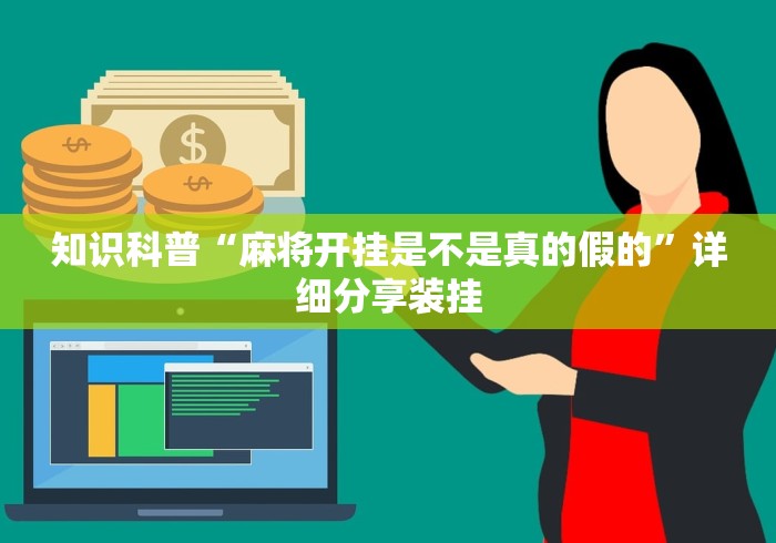 知识科普“麻将开挂是不是真的假的”详细分享装挂