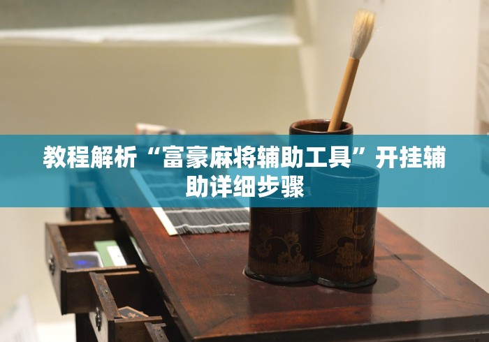 教程解析“富豪麻将辅助工具”开挂辅助详细步骤