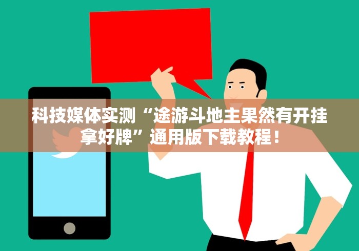 科技媒体实测“途游斗地主果然有开挂拿好牌”通用版下载教程！