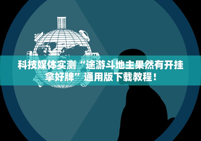 科技媒体实测“途游斗地主果然有开挂拿好牌”通用版下载教程！