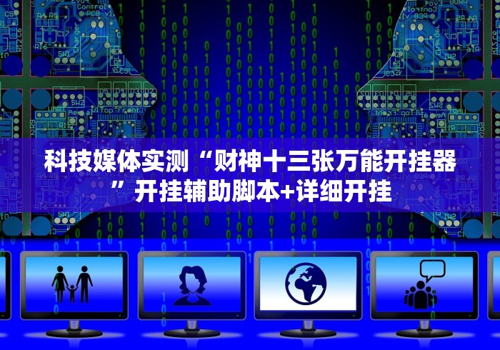 科技媒体实测“财神十三张万能开挂器”开挂辅助脚本+详细开挂