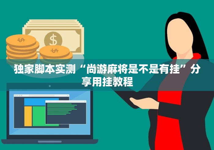 独家脚本实测“尚游麻将是不是有挂”分享用挂教程