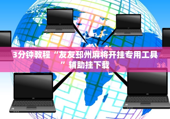 3分钟教程“友友邳州麻将开挂专用工具	”辅助挂下载