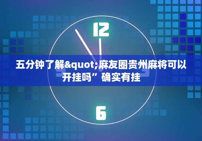 五分钟了解"麻友圈贵州麻将可以开挂吗”确实有挂
