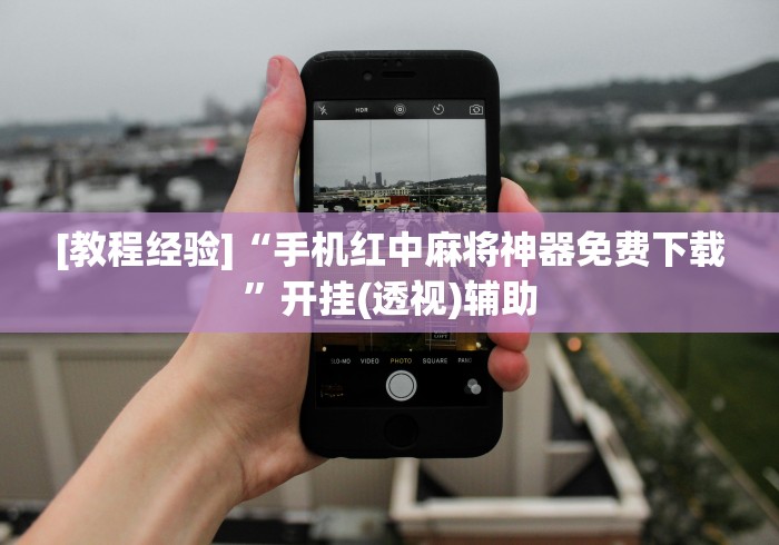 [教程经验]“手机红中麻将神器免费下载”开挂(透视)辅助