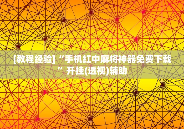 [教程经验]“手机红中麻将神器免费下载”开挂(透视)辅助