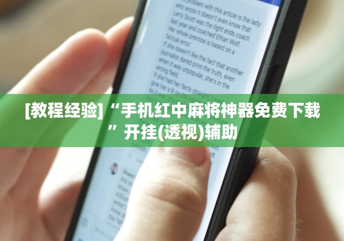 [教程经验]“手机红中麻将神器免费下载	”开挂(透视)辅助