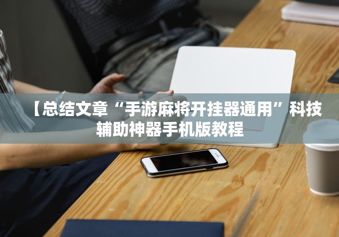 【总结文章“手游麻将开挂器通用”科技辅助神器手机版教程