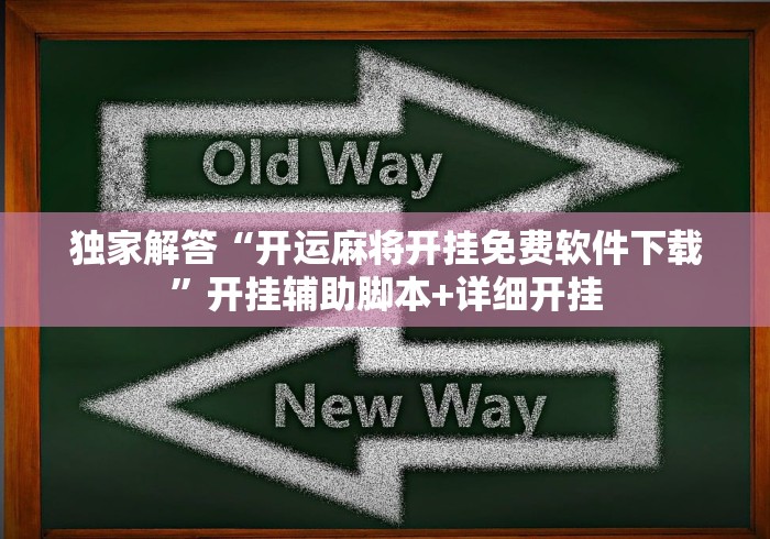 独家解答“开运麻将开挂免费软件下载”开挂辅助脚本+详细开挂