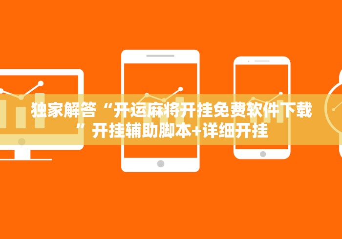 独家解答“开运麻将开挂免费软件下载”开挂辅助脚本+详细开挂
