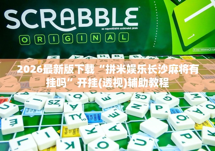 2026最新版下载“拼米娱乐长沙麻将有挂吗”开挂(透视)辅助教程