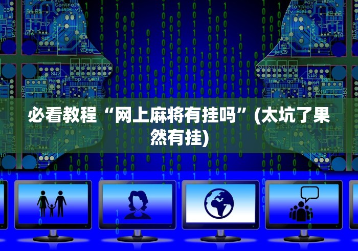 必看教程“网上麻将有挂吗”(太坑了果然有挂)