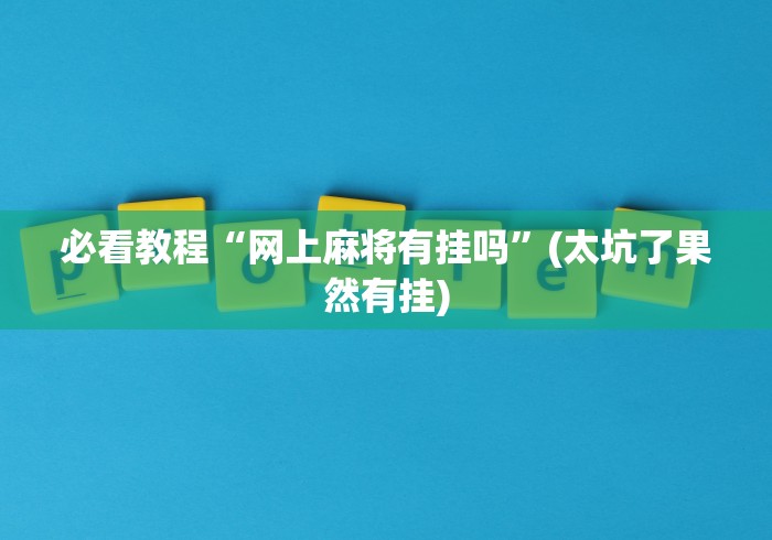 必看教程“网上麻将有挂吗”(太坑了果然有挂)
