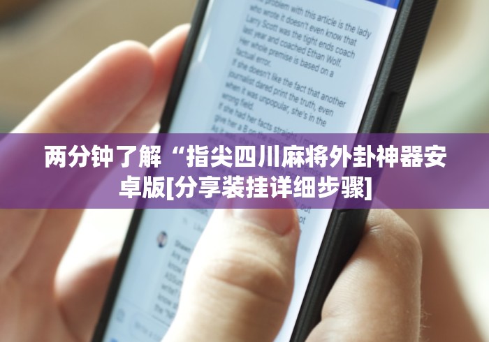 两分钟了解“指尖四川麻将外卦神器安卓版[分享装挂详细步骤]
