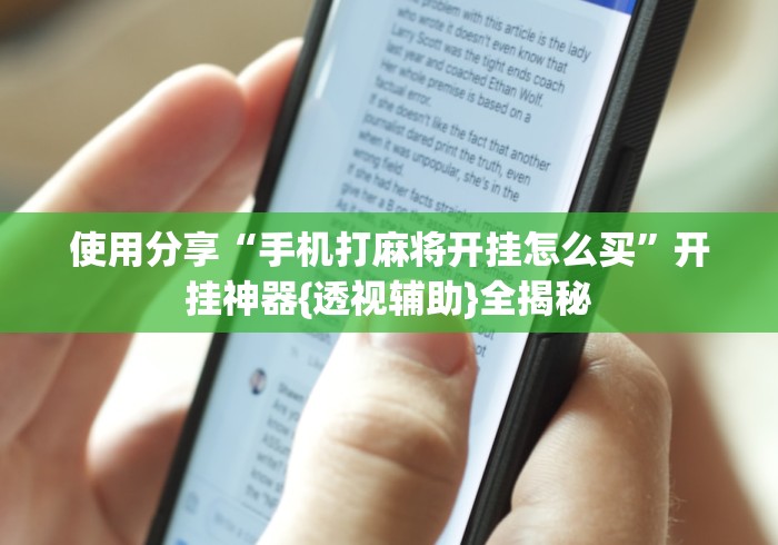 使用分享“手机打麻将开挂怎么买”开挂神器{透视辅助}全揭秘