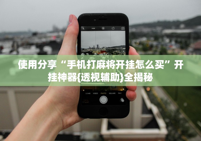 使用分享“手机打麻将开挂怎么买”开挂神器{透视辅助}全揭秘