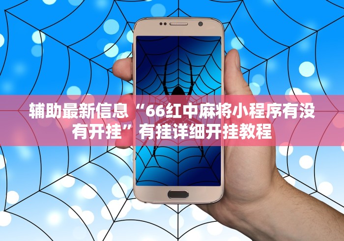 辅助最新信息“66红中麻将小程序有没有开挂”有挂详细开挂教程